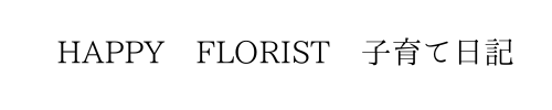 HAPPY FLORISU子育て日記